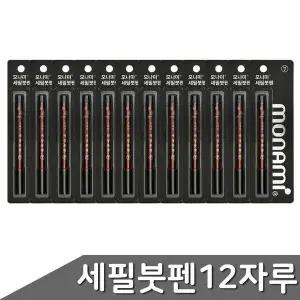 12자루 붓펜 모나미 세필 ZF