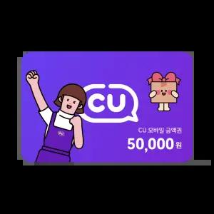 CU 모바일금액권 5만원권
