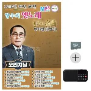트로트논스톱SD 효도라디오 SD 1940 50 60 향수의 옛노래