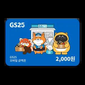 GS25 모바일금액권 2천원권