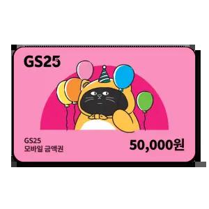 GS25 모바일금액권 5만원권