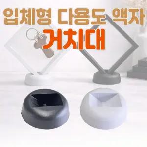 거치대[다용도액자 거치대]입체액자/액자거치대/멀티거치대리/매장진열/기념품액자/인쇄가능[효정무역]