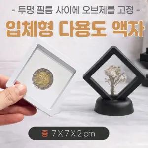 액자[입체 다용도액자-중사이즈]입체액자/압화/주얼리/매장진열/기념품액자/특별한보관/인쇄가능[아라무역]