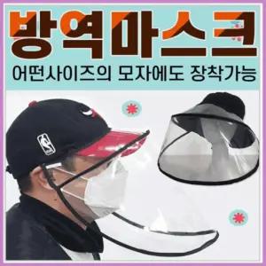 방역마스크[방역마스크]마스크/코로나모자/방역마스크/방역모자/마스크/투명가리개/당일출고[아라무역]