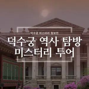서울 덕수궁 역사 투어 대한제국 궁궐 스토리 체험