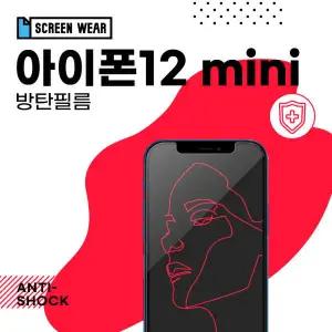 /스크린웨어 (2매)아이폰12 미니 방탄필름 보호필름 (A2399)