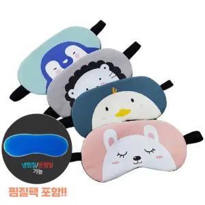 캐릭터 찜질 수면안대 냉/온 찜질팩 포함 (개별 지퍼팩포장) 안대/찜질안대/숙면안대