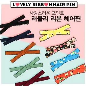 [알티피아]BS 러블리 리본 헤어핀 머리핀 헤어악세사리 리본핀 무지핀