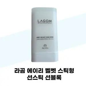[셀러허브][라곰] 라곰 에어리 벨벳 스틱형 선스틱 선블록 (S37001891)