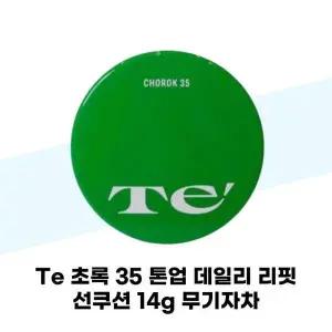 [셀러허브][Te] Te 초록 35 톤업 데일리 리핏 선쿠션 14g 무기자차 (S37683495)