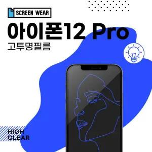 /스크린웨어 (2매)아이폰12 프로 고투명 보호필름 (A2407)