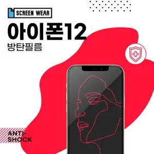 /스크린웨어 (2매)아이폰12 방탄필름 보호필름 (A2403)