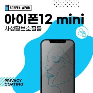 /스크린웨어 (1매)아이폰12 미니 사생활보호 보호필름 (A2399)
