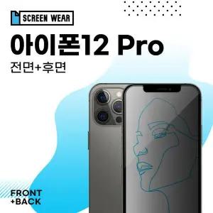 /스크린웨어 아이폰12 프로 사생활보호 액정+후면 보호필름 (A2407)