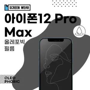 /스크린웨어 (2매)아이폰12 프로 맥스 올레포빅 보호필름 (A2411)