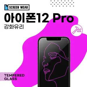 /스크린웨어 (2매)아이폰12 프로 강화유리 보호필름 (A2407)