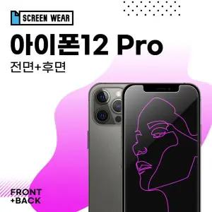 /스크린웨어 아이폰12 프로 강화유리 액정+후면 보호필름 (A2407)