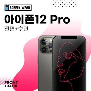 /스크린웨어 아이폰12 프로 250방탄 액정+후면 보호필름 (A2407)
