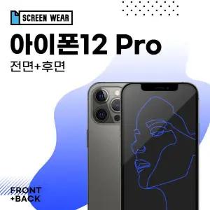 /스크린웨어 아이폰12 프로 고투명 액정+후면 보호필름 (A2407)