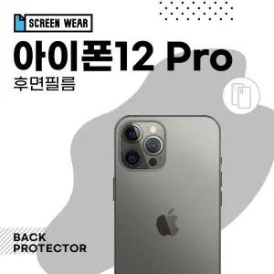 /스크린웨어 (2매)아이폰12 프로 후면필름 외부보호필름 (A2407)