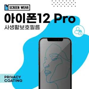 /스크린웨어 (1매)아이폰12 프로 사생활보호 보호필름 (A2407)