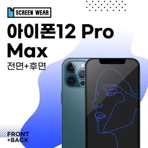 /스크린웨어 아이폰12 프로 맥스 고투명 액정+후면 보호필름 (A2411)