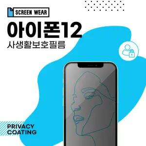 /스크린웨어 (1매)아이폰12 사생활보호 보호필름 (A2403)