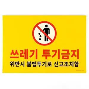 [알티피아]포맥스 쓰레기 투기금지 아크릴 팻말-WD3C873
