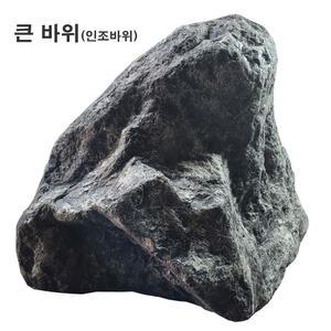 큰바위/인조바위/가짜돌/조경용품/인조돌/조경/무대장치/바위/조경석/인터가든