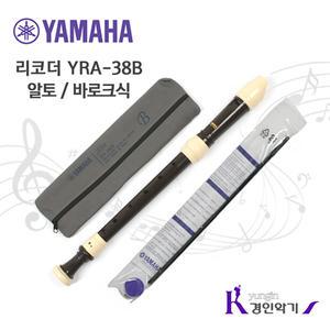정품 야마하 알토 리코더 YRA-38B yra38 바로크식