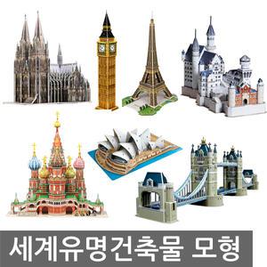 뜯어만드는세상 세계유명건축물모음전 종이입체퍼즐