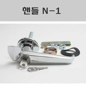 핸들 BY/ N-1/N-2/S-1/S-2/캐비넷손잡이/기계함체잠금장치/공업용잠금식손잡이
