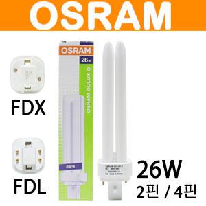 일월조명/오스람램프 4핀 2핀/1BOX단위판매/26W/OSRAM DULUX/FDL 26EX/FDX 26EX/매입등/삼파장/전자식/전구