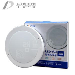 두영 LED 원형 엣지 8인치 직부등 센서등 220mm 20W 무타공 매입등대체