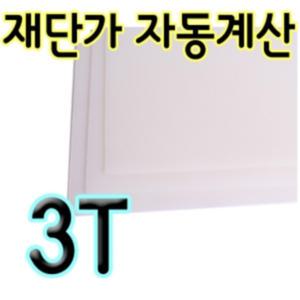 PP판 3T 폴리프로필렌 재단 자동견적