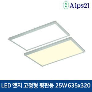알프스21 LED 엣지평판등 25W 635x320 방 거실 주방 면조명