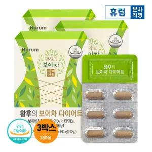 휴럼 황후의 보이차 다이어트 800mgx60정 총 3박스