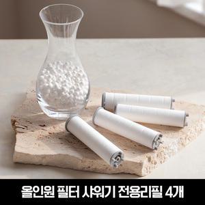 올인원 필터 샤워기 전용리필 4개