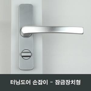 터닝도어 잠금형 손잡이 세탁실주방다용도실 핸들교체