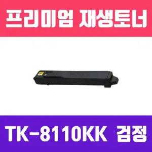 [하프클럽/]교세라 자재(검정/고/ 토너/ TK-8110KK
