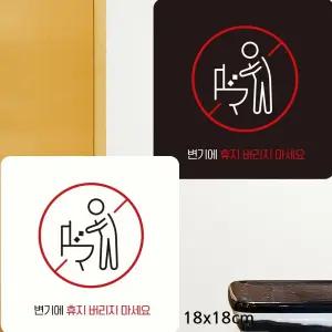 변기에 휴지 버리지 마세요1 부착형 안내판 18xcm 알림 표지판 문구 매장 홍보