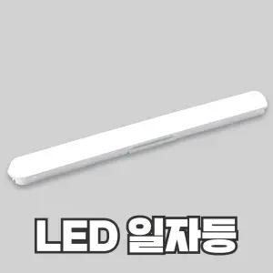 LED 일자등 30W 십자등 60W 비츠온 오스람 레드밴스 두영조명 KC인증