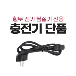 한양 황토 전기찜질기 충전기