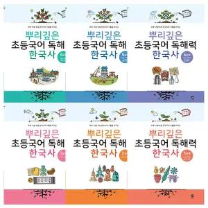 뿌리깊은 초등국어 독해력 한국사 1~6단계 세트