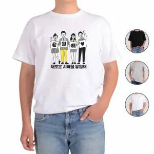 반팔티셔츠 새로운 시작을 응원해 그림 다양한색상 전사이즈 nvI7+9GJP