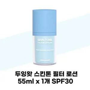 [셀러허브][두잉왓] 두잉왓 스킨톤 필터 로션 55ml x 1개 SPF30 남자 올인원 커버 비비크림 (S37001617)