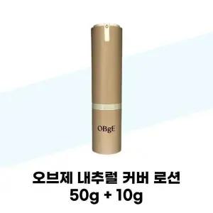 [셀러허브][오브제] 오브제 내추럴 커버 로션 50g + 10g (S37001921)