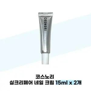 [셀러허브][코스노리] 코스노리 실크리페어 네일 크림 15ml x 2개 손톱영양 (S37541540)