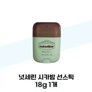 [셀러허브][넛세린] 넛세린 시카밤 선스틱 18g 1개 백탁방지 투명 썬크림 (S38027634)