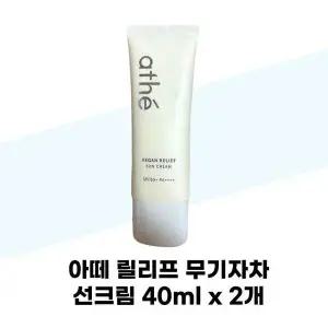 [셀러허브][아떼] 아떼 릴리프 무기자차 선크림 40ml x 2개 무기자차 붉은기케어 (S38285465)